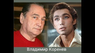 Владимир Коренев