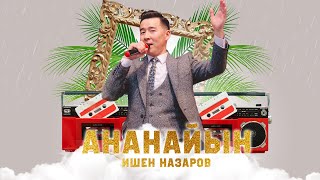 Ишен Назаров - Ананайын | Жаңы 2024