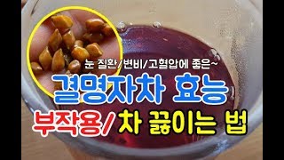 간 건강/ 눈 안좋은 분은 꼭보세요! 결명자 효능 부작용~결명자차 끓이는 법