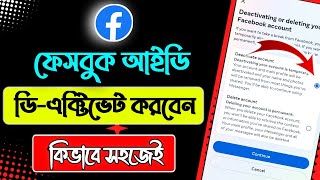 ফেসবুক একাউন্ট ডিএক্টিভ করবো কিভাবে,Facebook id Deactivated,How to Deactivate FB Account in Bangla