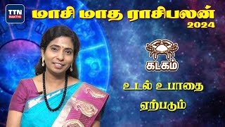 கடகம் மாசி மாத ராசிபலன் 2024 | Kadagam Masi Matha Rasipalan 2024