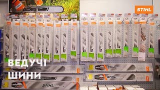 Огляд Шин STIHL | Офіційний дилер STIHL у Харкові | "Добрий Господар"