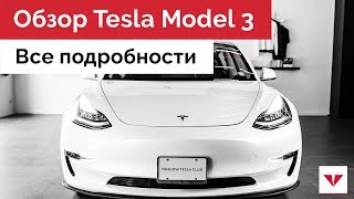 Обзор первой Tesla Model 3 в России - подробности,  особенности, характеристики и комплектация