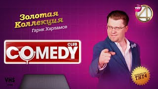 Comedy Club | Золотая коллекция – Гарик Харламов