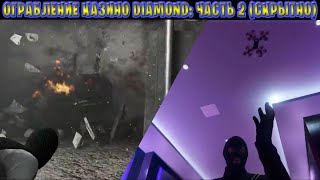 ОГРАБЛЕНИЕ КАЗИНО DIAMOND: ПРОХОЖДЕНИЕ | Часть 2 - СКРЫТНО