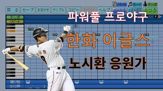 [파워풀 프로야구] "3루수 골든글러브" 한화 노시환 응원가