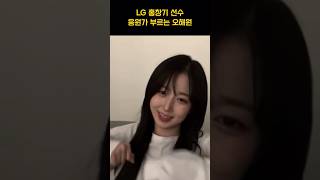 [엔믹스] LG 홍창기 응원가 부르는 오해원