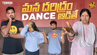 మన దరిద్రం Dance ఆడితే || @akhiljacksonvines || Tamada Media