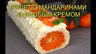 РУЛЕТ С МАНДАРИНАМИ И ОСОБЫМ КРЕМОМ