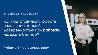 Час с директором «Как подготовиться к работе с машиночитаемой доверенностью или без нее?»