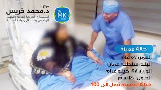 حالة مميزة لمريضة من عمان تصل كتلة جسمها الى 100 - الجزء الثاني