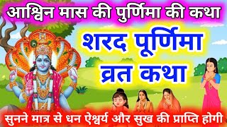 शरद पूर्णिमा की कहानी | Sharad Purnima Vrat Katha 2023 | Sharad Purnima ki Kahani