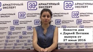 Новости дня с Дарьей Петшик. Выпуск от 27 июля 2016 года.