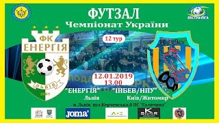 LIVE/ Екстра ліга.12 тур. "Енергія" (Львів)-"ІнБев/НПУ (Житомир\Київ)