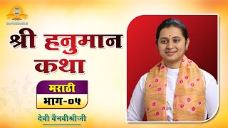 भक्तशिरोमणी श्री हनुमान कथा - भाग 5 - देवी वैभवीश्रीजी | Hanuman Katha Marathi - Devi Vaibhavishriji