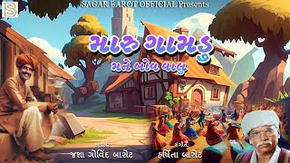 મારુ ગામ મને બોવ વાલુ | Maru Gam Mane Bov Valu | ગામળા ની વાત |Gamda Ni Vat | Jasha Govind Barot