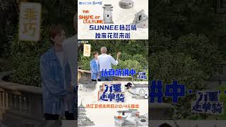 #万里走单骑 认真懂礼貌的#Sunnee #杨芸晴 上线~#zjstvdocumentary