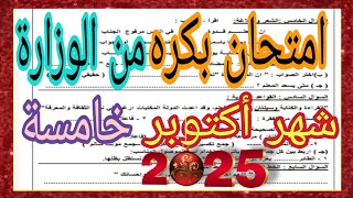 امتحان متوقع مهم ليلة الامتحان شهر أكتوبر عربي خامسة نماذج وزارة 2025 ترم أول