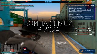 КАК ПРОХОДИТ ВОЙНА СЕМЕЙ в 2024? на GTA 5 RP