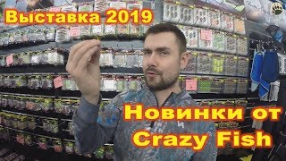 Выставка 2019...Новинки от Crazy Fish...bogomaz05