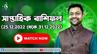 রাশিফল(২৫.১২.২০২২ থেকে ৩১.১২.২০২২)| Saptahik Rashifal(25.12.2022 to 31.12.2022)|ডঃ শ্রীরাজ শাস্ত্রী