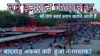 Bade Hanumanji Prayagraj History (Allahabad) || लेटे हनुमानजी प्रयागराज का इतिहास |#prayagraj Sangam