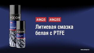 A9625 A9625S Литиевая смазка белая с PTFE AXIOM