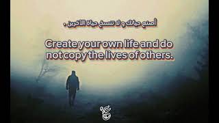 أصنع حياتك و لا تنسخ حياة الآخرين .Create your own life and do not copy the lives of others.