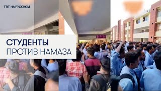 Индийские студенты протестуют против мусульманской молитвы