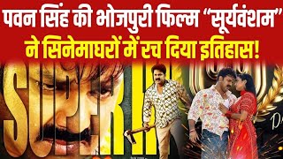 Power Star Pawan Singh की Bhojpuri Film “सूर्यवंशम” ने सिनेमाघरों में रच दिया इतिहास!