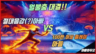 얼불춤!! (절대음감)아빠VS아들(100판 이상 플레이) 과연 승자는?? #아빠와듀오