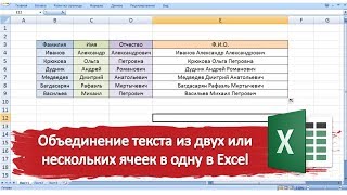 Объединение текста из двух или нескольких ячеек в одну в Excel