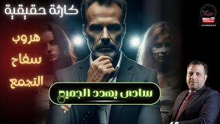 عاجل | محاولة هروب #سفاح_التجمع |  وضحاياه من أوراق النيابة العامة