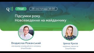 Вебінар: "Підсумки року. Нововведення на майданчику."