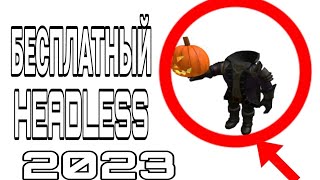 Тутор на бесплатный Headleas в Roblox | способ 2023