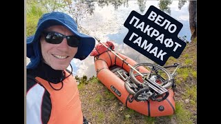 ВЕЛО-ПАКРАФТ-ГАМАК /Bikerafting/