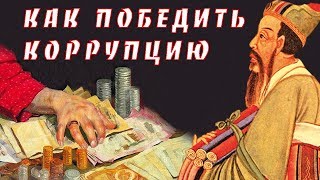 Конфуций - Как победить коррупцию и как править государством - Китайская мудрость