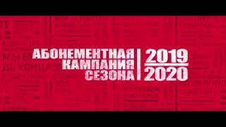 O&F. "Промо-ролик" №2 абонементной кампании 2019/20