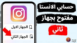 كيف اعرف حسابي الانستقرام مفتوح بجهاز ثاني - حماية حساب الانستقرام Instagram