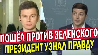 Оправдания НЕ ПОМОГУТ! Депутат Зеленского попал В СКАНДАЛ - Президент НЕ ПРАВ!