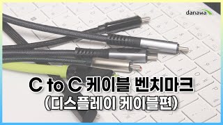 C to C 케이블 벤치마크 [디스플레이 케이블]