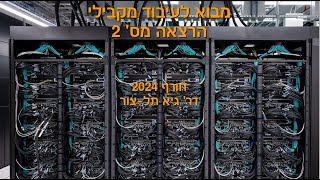 Introduction to Parallel Processing, Winter 2024, Lecture 2 (In Hebrew)