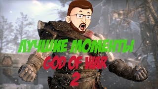 Лучшие моменты с Kuplinov Play в игре God of War. часть 2