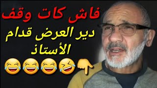 الموت ديال الضحك 🤣😂🤣😂🤣😂 فاش كات وجد شي إكسبوزي