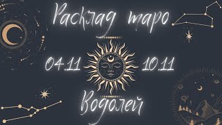 ВОДОЛЕЙ ♒️ ТАРО ПРОГНОЗ НА НЕДЕЛЮ С 4 ПО 11 НОЯБРЯ 2024