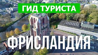 Фрисландия, Нидерланды | Город Леуварден, Драхтен, Харлинген | Видео 4к дрон | Провинция Фрисландия