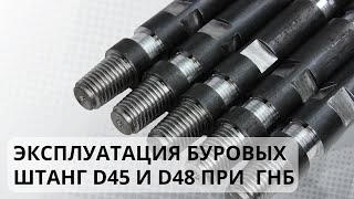 Особенности работы с буровыми штангами при ГНБ проколе на установке Теребро