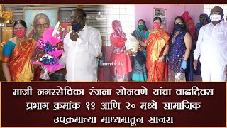 Social events mark former corporator Ranjana Sonawane's birthday in wards 19 and 20 Rabale