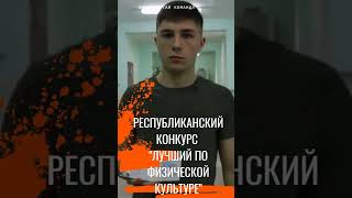 Республиканский конкурс "Лучший по физической культуре"