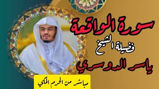 سورة الواقعة كاملة لفضيلة الشيخ ياسر بن راشد الدوسري #ياسر_الدوسري